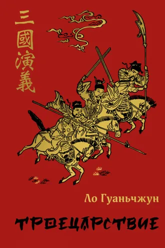 Обложка книги «Троецарствие»
