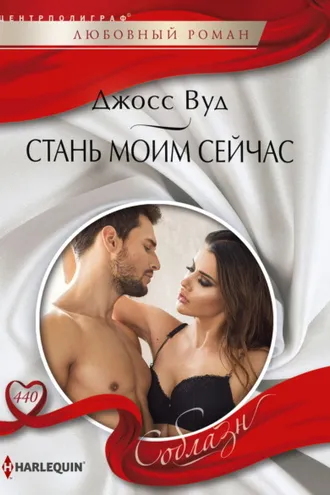 Обложка книги «Стань моим сейчас»
