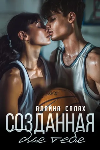 Обложка книги «Созданная для тебя»