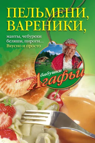 Обложка книги «Пельмени, вареники, хинкали, манты, чебуреки, беляши, пироги… Вкусно и просто»