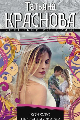 Обложка книги «Конкурс песочных фигур»