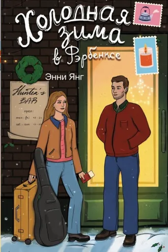 Обложка книги «Холодная зима в Фэрбэнксе»