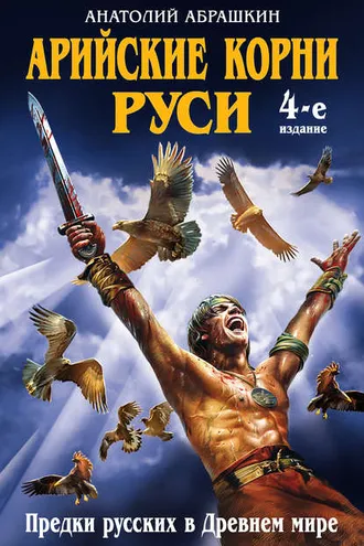Обложка книги «Арийские корни Руси. Предки русских в Древнем мире»