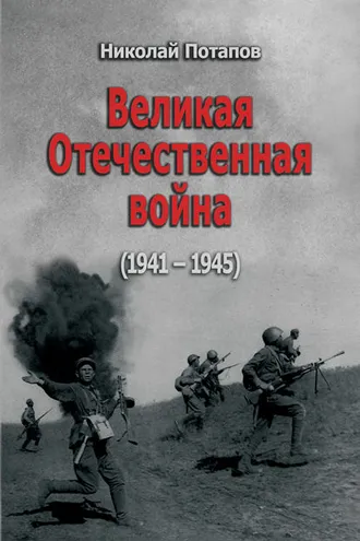 Обложка книги «Великая Отечественная Война. 1941–1945 (сборник)»