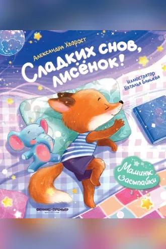 Обложка книги «Сладких снов, лисенок!»