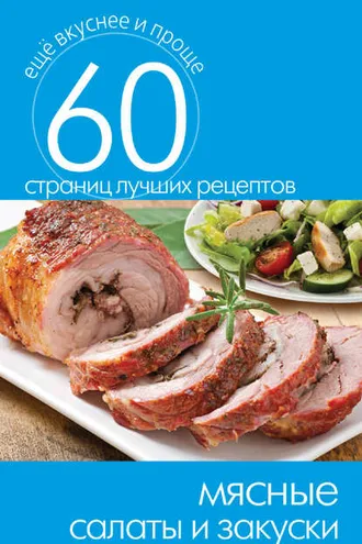 Обложка книги «Мясные салаты и закуски»