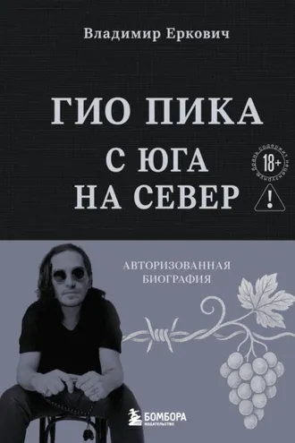 Обложка книги «Гио Пика: с юга на север. Авторизованная биография»