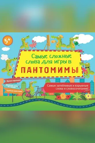 Обложка книги «Самые сложные слова для игры в пантомимы»
