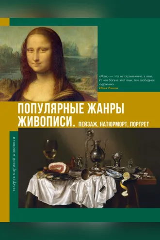Обложка книги «Популярные жанры живописи. Пейзаж, натюрморт, портрет»
