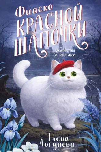 Обложка книги «Фиаско Красной Шапочки»