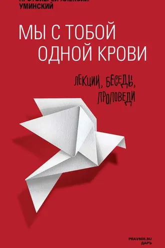 Обложка книги «Мы с тобой одной крови. Лекции, беседы, проповеди»