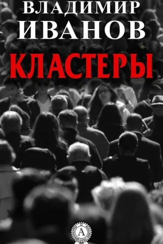 Обложка книги «Кластеры»