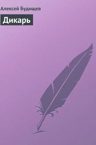 Обложка книги «Дикарь»