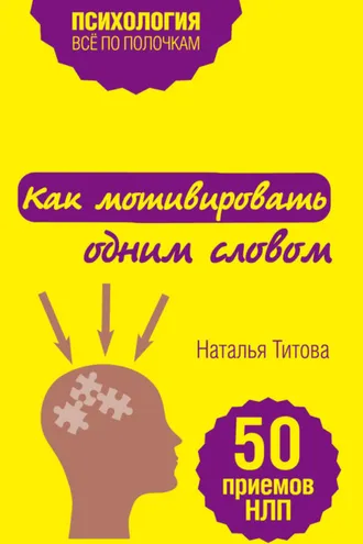 Обложка книги «Как мотивировать одним словом. 50 приемов НЛП»