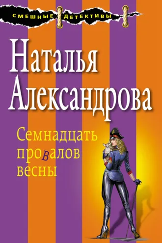Обложка книги «Семнадцать провалов весны»