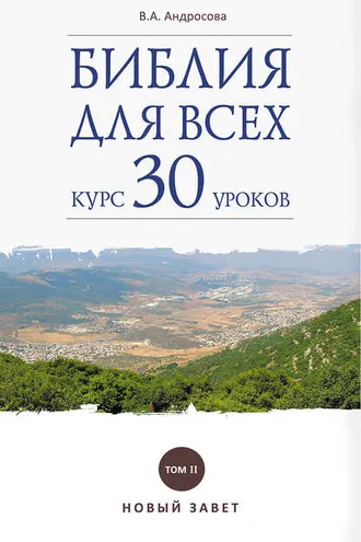 Обложка книги «Библия для всех. Курс 30 уроков. Том II. Новый Завет»