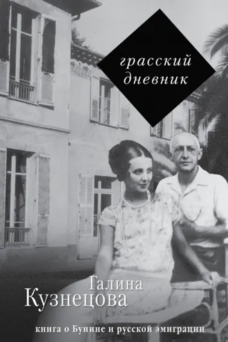 Обложка книги «Грасский дневник. Книга о Бунине и русской эмиграции»
