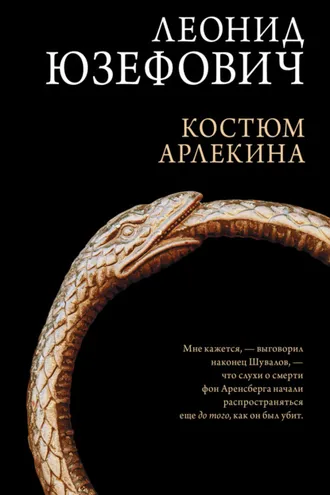 Обложка книги «Костюм Арлекина»