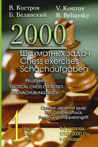 Обложка книги «2000 шахматных задач. 1–2 разряд. Часть 1. Связка. Двойной удар»