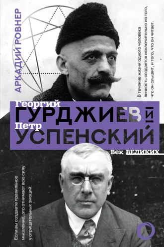 Обложка книги «Гурджиев и Успенский»