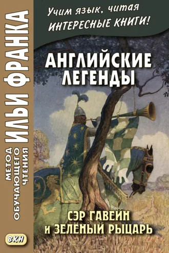 Обложка книги «Английские легенды. Сэр Гавейн и Зелёный Рыцарь / Sir Gawain and the Green Knight»