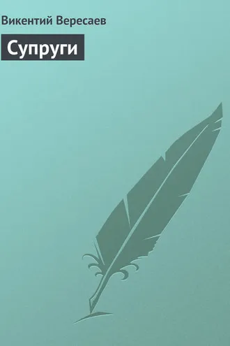 Обложка книги «Супруги»