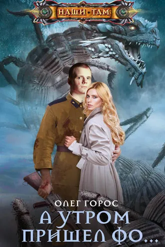Обложка книги «А утром пришел Фо…»