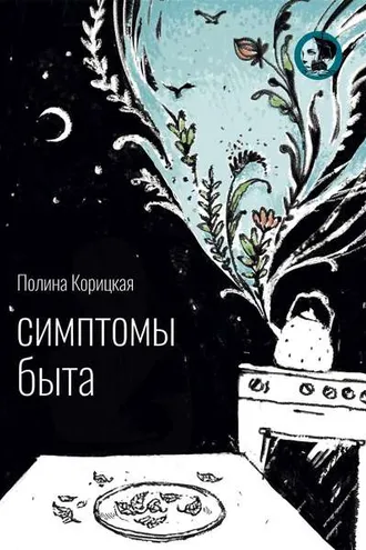 Обложка книги «Симптомы быта»