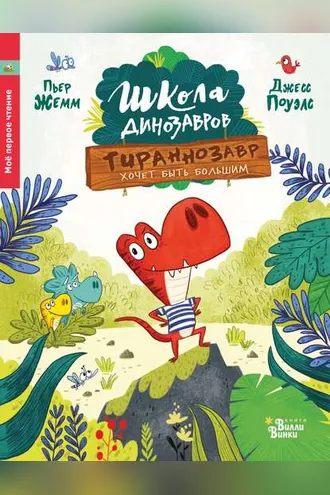 Обложка книги «Школа динозавров. Тираннозавр хочет быть большим»