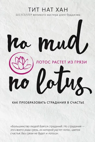 Обложка книги «Лотос растет из грязи. Как преобразовать страдания в счастье»