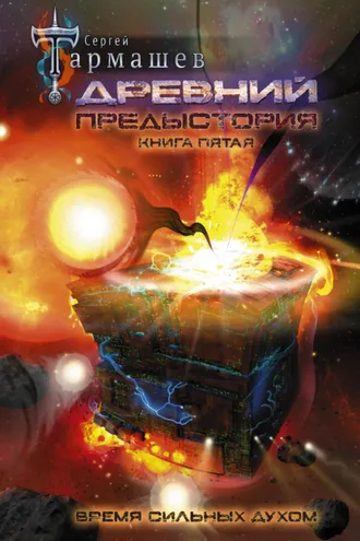 Обложка книги «Древний. Предыстория. Книга пятая. Время сильных духом»