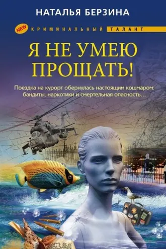 Обложка книги «Я не умею прощать!»