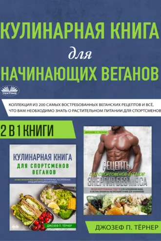 Обложка книги «Кулинарная Книга Для Начинающих Веганов»