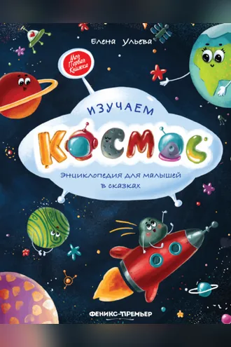 Обложка книги «Изучаем космос. Энциклопедия для малышей в сказках»