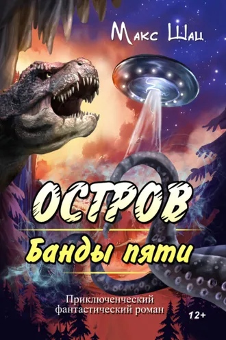 Обложка книги «Остров Банды пяти»