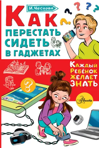 Обложка книги «Как перестать сидеть в гаджетах»