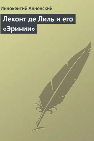Обложка книги «Леконт де Лиль и его «Эринии»»