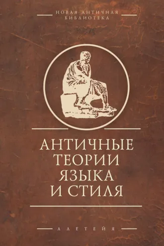 Обложка книги «Античные теории языка и стиля. Антология текстов»