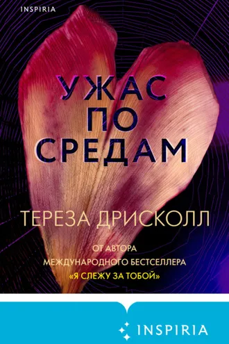 Обложка книги «Ужас по средам»