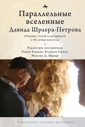 Обложка книги «Параллельные вселенные Давида Шраера-Петрова»
