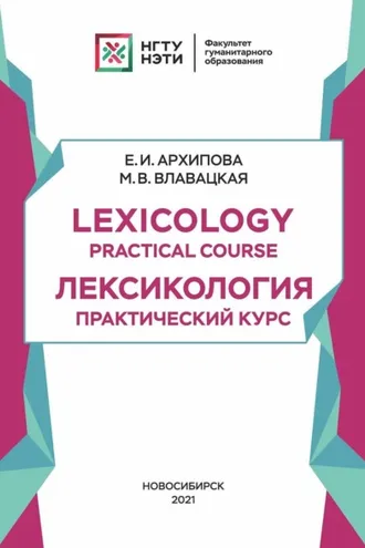 Обложка книги «Lexicology. Practical Course: Лексикология. Практический курс»