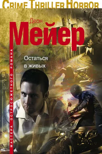 Обложка книги «Остаться в живых»