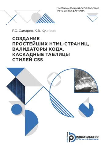 Обложка книги «Создание простейших HTML-страниц, валидаторы кода. Каскадные таблицы стилей CSS»