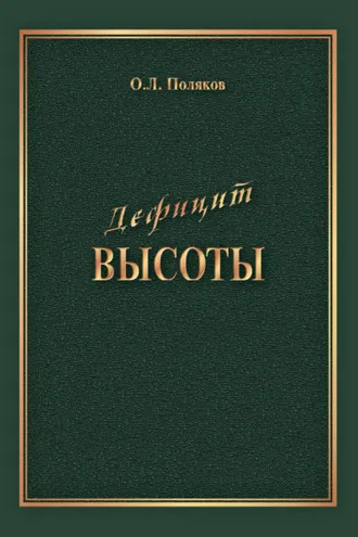 Обложка книги «Дефицит Высоты. Человек между разрушением и созиданием»