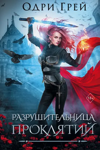Обложка книги «Разрушительница проклятий»