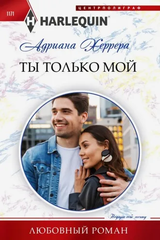 Обложка книги «Ты только мой»