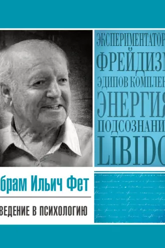 Обложка книги «Введение в психологию»