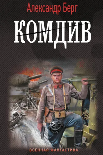 Обложка книги «Комдив»