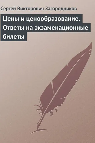 Обложка книги «Цены и ценообразование. Ответы на экзаменационные билеты»