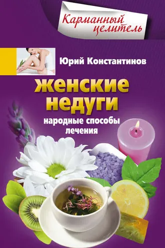 Обложка книги «Женские недуги. Народные способы лечения»